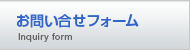 見積もり・お問い合わせ